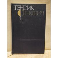 Сенкевич Генрик - Собрание сочинений (Том 1)