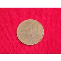 50 копеек 1999 РФ,не частая,для пополнения коллекции