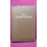 М.Н. ЕРМОЛОВА. Письма. Из литературного наследия. Воспоминания современников