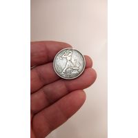 Полтинник 1927 г. Копия редкой монеты.