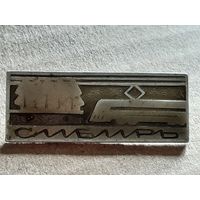 Значок Сибирь. Советские железные дороги.