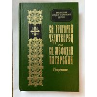 Св. Григорий Чудотворец, св. Мефодий Патарский. Творения