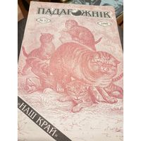 Журнал "Падарожнік" \7