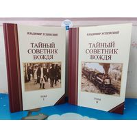 ВЛАДИМИР УСПЕНСКИЙ. "ТАЙНЫЙ СОВЕТНИК ВОЖДЯ". РОМАН-ИСПОВЕДЬ В ДВУХ ТОМАХ. ИЗДАТЕЛЬСТВО "КРЫМСКИЙ МОСТ 9Д - ПРАВДА". МОСКВА-САНКТ-ПЕТЕРБУРГ. 2025 ГОД.