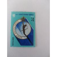 СССР 1979 60 ЛЕТ СОВЕТСКОМУ ЦИРКУ