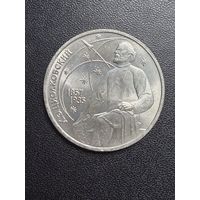 1 рубль 1987 года К.Э.Циолковский. Хорошее состояние. С 1 рубля