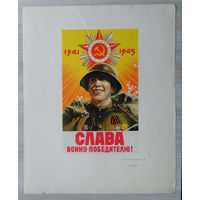Плакат . Слава Воину - Победителю ! 1950 г.