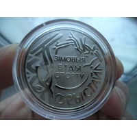 Фристайл. Зимние виды спорта. 1 рубль 2018 года. Идеальное банковское состояние.