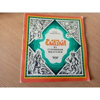 Сказки из старинной шкатулки\033