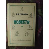 Гоголь, Повести, 1977, книги для детей