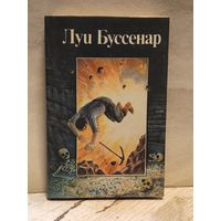 Буссенар Луи - Похитители бриллиантов (1,2 ч.)