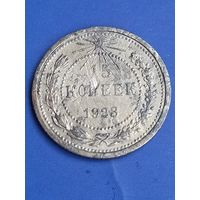 15 копеек 1923 год   (137)