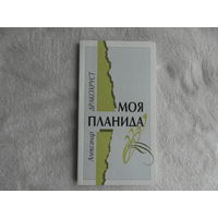 Дракохруст А. Моя планида. Минск. 1998 г. Дарственная и автограф автора.