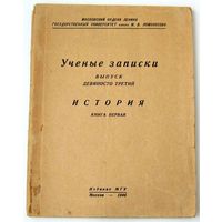 Ученые записки. Выпуск 93. История. Книга первая. 1946