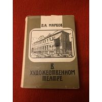 П.А.Марков. В художественном театре.