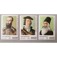 Выдающиеся исторические личности Беларуси. Серия из 3-х марок, 1996