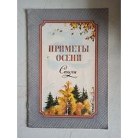 Приметы осени