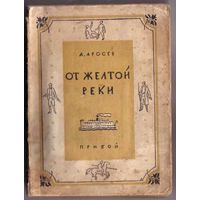 Аросев А. От желтой реки. 1927г. Редкая книга!