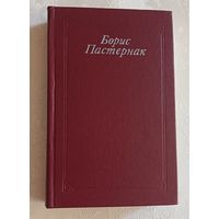 Пастернак Борис. Стихотворения. Поэмы. Переводы. 1990