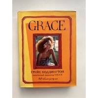 Грейс Коддингтон - Grace автобиография