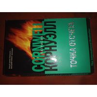 Патрисия Корнуэлл Точка отсчета