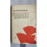 Книга- Чапаев Дм. Фурманов