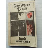 Эрих Мария Ремарк - Возлюби ближнего своего