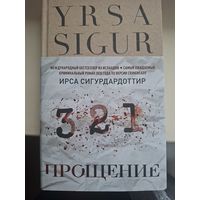 Ирса Сигурдардоттир "Прощение".