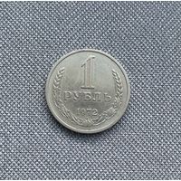 1 рубль СССР 1972 года