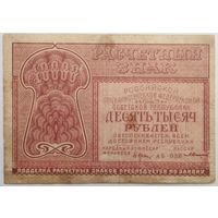 10.000 рублей РСФСР 1921