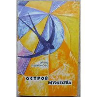 Ольга Ларионова "Остров мужества"