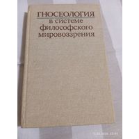 Гносеология в системе философского мировоззрения. Редкая
