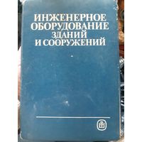 Инженерное оборудование зданий и сооружений/тр