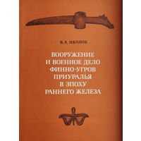 Вооружение и военное дело финно-угров Приуралья в эпоху раннего железа