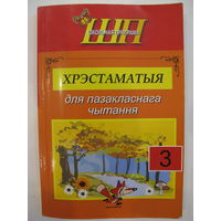 Хрэстаматыя для пазакласнага чытання. 3 клас. 2019.