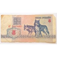 5 рублей 1992 г.Серия АГ 2467607