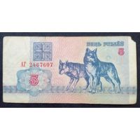5 рублей 1992 г.Серия АГ 2467607