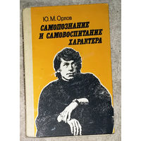 Ю.М.Орлов Самопознание и самовоспитание характера.