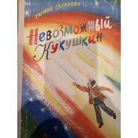 Галина Галахова. Невозможный Кукушкин