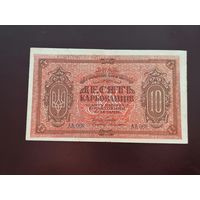 10 карбованцев 1918