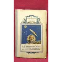 А.А. Космодемьянский К.Э. Циолковский - его жизнь и работы по ракетной технике
