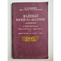 Я. Станкевіч пры ўчасці Ант. Адамовіча. Маленькі маскоўска-беларускі (крывіцкі) слоўнічак фразеалагічны і прыказак ды прывітанні, зычанні і інш.