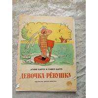 А.Барто"Девочка-ревушка"\032