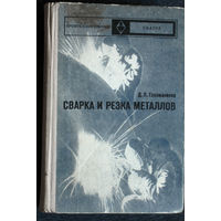 Д.Л.Глизманенко Сварка и резка металлов