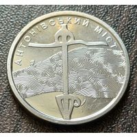 Украина 10 гривен, 2023 Антоновский мост    ( 1-12-3 )