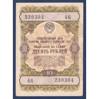 СССР, облигация 10 рублей 1957 г, Государственный заем развития народного хозяйства, VF