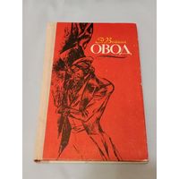 Овод. Э. Войнич.
