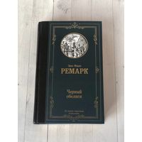 Эрих Мария Ремарк "Черный  обелиск"