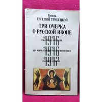Князь Евгений Трубецкой. Три очерка о русской иконе. Умозрение в красках. Два мира в древне-русской иконописи. Россия в ее иконе