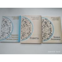 Заочная школа астрологии Павла Глобы: Введение в гороскоп. Системы Домов. Методическое пособие для практического изучения астрологии / П. П. Глоба.